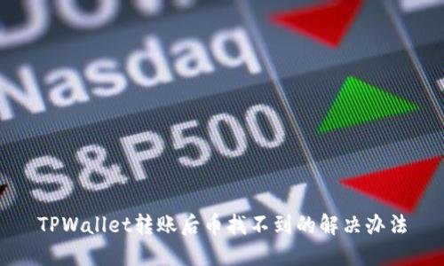 TPWallet转账后币找不到的解决办法