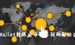 TPWallet转账后币找不到的解