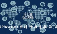 如何在TPWallet里进行币兑操