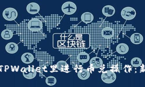 如何在TPWallet里进行币兑操作：新手指南