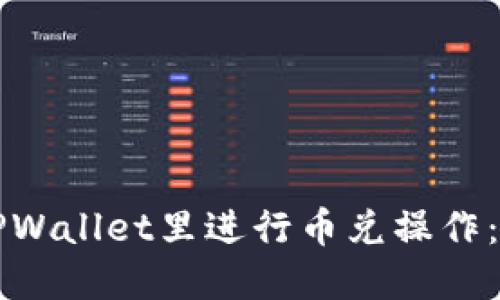 如何在TPWallet里进行币兑操作：新手指南