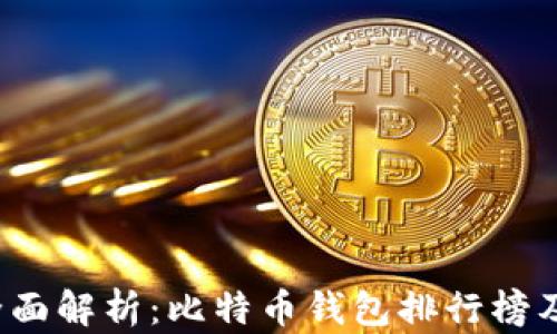 
2023年全面解析：比特币钱包排行榜及选择指南