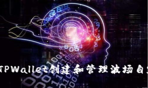 如何使用TPWallet创建和管理波场自定义代币？