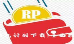 2021年数字钱包计划下载：