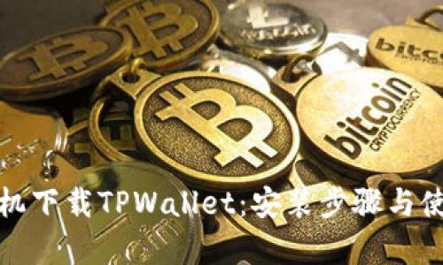 安卓手机下载TPWallet：安装步骤与使用指南