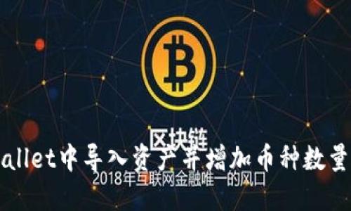 如何在TPWallet中导入资产并增加币种数量的详细指南