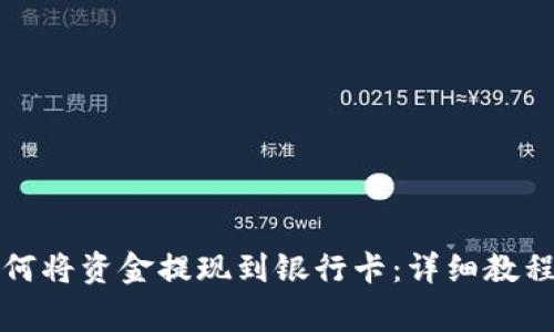 tpwallet如何将资金提现到银行卡：详细教程与注意事项