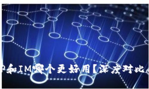 钱包TP和IM哪个更好用？深度对比与分析