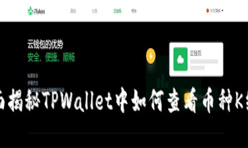 全面揭秘TPWallet中如何查看币种K线图