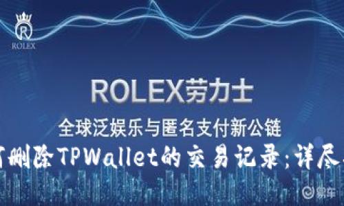 如何删除TPWallet的交易记录：详尽指南