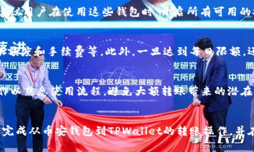 如何使用币安钱包转账至TPWallet：详细步骤与注意事项

币安钱包, TPWallet, 转账流程/guanjianci

引言
随着区块链技术的迅猛发展，数字货币钱包的使用频率也在不断增加。其中，币安钱包与TPWallet都是备受用户青睐的数字货币钱包。币安钱包以其用户友好的界面和高安全性著称，而TPWallet则以多链支持和丰富的功能受到用户的喜爱。在实际操作中，用户有时需要将币安钱包中的资产转账到TPWallet，这一过程虽然相对简单，但仍需注意一些细节。本文将为您详细介绍如何通过币安钱包转账至TPWallet的具体步骤，以及在此过程中常见的问题和解决方案。

第一部分：币安钱包简介
币安钱包是由全球知名交易平台币安（Binance）推出的一款数字货币钱包。它支持多种数字货币的存储与管理，用户可以轻松进行转账、交易和资产管理。币安钱包的最大特点包括：
ul
    listrong安全性高：/strong币安钱包采用多重安全机制，包括冷钱包存储、私钥加密等，确保用户资产安全。/li
    listrong界面友好：/strong币安钱包的操作界面简单易懂，适合所有用户，无论是新手还是有经验的用户。/li
    listrong支持多种币种：/strong用户可以在一个钱包中管理多种数字货币，方便用户进行交易与转账。/li
/ul

第二部分：TPWallet简介
TPWallet是一个支持多种区块链网络的钱包，是TP平台推出的一项重要工具。TPWallet不仅支持主流币种，还提供了丰富的DeFi功能，让用户能够参与流动性挖矿、质押等操作。TPWallet的主要特点如下：
ul
    listrong多链支持：/strongTPWallet支持的区块链网络包括以太坊、波场等，用户可以在不同区块链间自由转账。/li
    listrongDeFi功能：/strong用户可以通过TPWallet参与各种DeFi项目，赚取收益。/li
    listrong安全性高：/strongTPWallet同样具备高安全性，私钥由用户自行保管，增强了用户资产的安全性。/li
/ul

第三部分：币安钱包转账至TPWallet的步骤
现在我们来详细了解如何将资产从币安钱包转账到TPWallet。整个流程可以分为以下几个步骤：

h4步骤1：打开币安钱包/h4
首先，在您的手机或电脑上打开币安钱包。如果您尚未下载或登录，需先完成下载并注册账户。

h4步骤2：选择要转账的资产/h4
登录后，点击资产管理页面，选择您想要转账的币种。确保您已经确认该币种是TPWallet支持的。

h4步骤3：获取TPWallet的接收地址/h4
接下来，打开TPWallet，找到您想要接收币种的地址。通常在钱包界面会有“接收”或“充值”的选项，点击后会显示该币种的充值地址。

h4步骤4：发起转账/h4
返回币安钱包，点击“转账”或“发送”按钮，输入TPWallet的接收地址，以及您要转账的金额。务必再次确认接收地址无误，以防丢失资产。

h4步骤5：确认转账/h4
在确认所有信息正确后，点击“确认”进行转账。根据网络拥堵情况，转账可能需要几分钟时间来完成。您可以在币安钱包的转账记录中查看该笔交易的状态。

第四部分：转账过程中需要注意的事项
在进行转账时，有几个重要事项需要注意：
ul
    listrong确认接收地址：/strong务必确保输入的TPWallet地址是正确的，错误的地址可能导致资产永久丢失。/li
    listrong网络手续费：/strong转账时需要支付一定的网络手续费，根据币种和网络情况而定，请提前了解。/li
    listrong量力而行：/strong转账金额应根据自身情况谨慎选择，避免大额转账导致资产损失。/li
    listrong验证转账状态：/strong转账后应密切关注转账状态，确保资金成功到账。/li
/ul

第五部分：常见问题解答

问题1：币安钱包转账到TPWallet需要多久？
转账时间主要取决于区块链网络的拥堵程度和具体的币种。一般情况下，币安钱包到TPWallet的转账在几分钟内完成，但在网络繁忙时可能会延迟，为了更快到账，建议选择适当的转账时间，避开网络高峰期，比如交易时间的晚上。

问题2：如果转账到TPWallet后资产没有到账，会发生什么？
如果您在转账后未能及时看到资金到账，首先查看交易记录，以确认是否转账已成功。如果显示转账完成但TPWallet未到账，可以查看TPWallet的区块链浏览器，检查是否有交易记录。如果长时间未到账，建议联系TPWallet的客服，提供交易ID进行查询，以便找到解决方案。

问题3：币安钱包和TPWallet的安全性如何？
币安钱包和TPWallet都非常注重用户资产的安全性。币安钱包使用多重安全机制，冷钱包存储用户资产，私钥加密和多重身份验证都是其安全特性。而TPWallet则让用户直接拥有私钥，增强了对资产的控制权。建议用户在使用这些钱包时，开启所有可用的安全功能，定期更新密码，也可选择硬件钱包进行资产管理。

问题4：在币安钱包和TPWallet之间转账有哪些限制？
数字货币在转账时可能会受到多种限制，例如单笔转账金额限制、每日最大转账额度、以及某些特定币种的转账限制等。用户在进行转账前，建议先查阅币安钱包和TPWallet的相关规定，了解当前币种的最低转账额度和手续费等。此外，一旦达到每日限额，还需要等待更新。因此，提前规划转账金额与频次非常重要。

问题5：初次使用TPWallet有哪些注意事项？
初次使用TPWallet时，用户应注意以下几点：首先，确保下载的是官方版本的TPWallet，以防遭遇钓鱼软件；其次，务必安全保管好私钥和助记词，避免因遗失而导致资产损失；最后，注册账户后可进行小额转账操作以熟悉使用流程，避免大额转账带来的潜在风险。建议定期更新软件版本，以及关注相关的安全提示和社区动态。

总结
通过以上介绍，我们详细讲解了如何使用币安钱包转账至TPWallet的步骤、注意事项和常见问题。随着数字货币生态的不断扩展，了解如何灵活使用各种钱包是每个用户的必修课。希望本文的信息能帮助您顺利完成从币安钱包到TPWallet的转账操作，并在数字资产管理的道路上走得更远。若您有其他疑问或需要进一步的帮助，欢迎随时查阅官方信息或咨询相关客服。