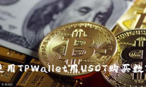 如何使用TPWallet用USDT购买数字货币