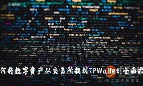 如何将数字资产从交易所提到TPWallet：全面指南