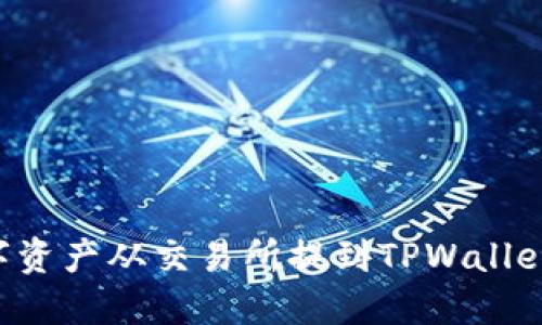 如何将数字资产从交易所提到TPWallet：全面指南