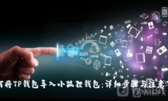 如何将TP钱包导入小狐狸钱