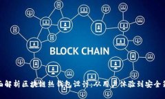 全面解析区块链热钱包设
