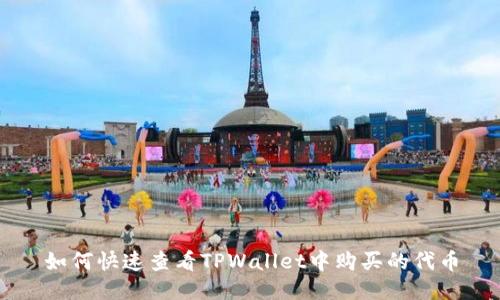 如何快速查看TPWallet中购买的代币