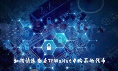 如何快速查看TPWallet中购买