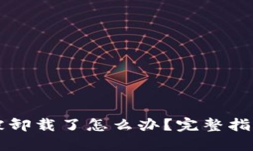 : TPWallet被卸载了怎么办？完整指南与解决方案