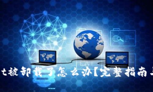 : TPWallet被卸载了怎么办？完整指南与解决方案