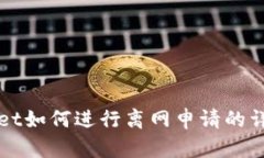 TPWallet如何进行离网申请的
