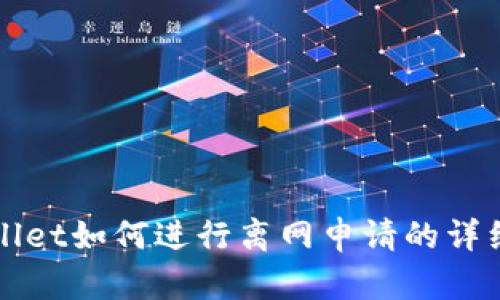 TPWallet如何进行离网申请的详细指南