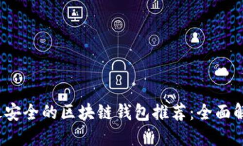 2023年最安全的区块链钱包推荐：全面解读与对比