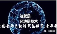 2023年最安全的区块链钱包