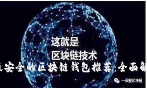 2023年最安全的区块链钱包推荐：全面解读与对比