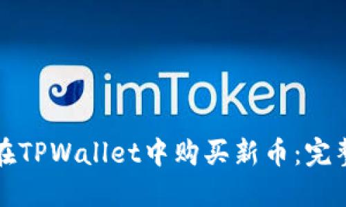 如何在TPWallet中购买新币：完整指南