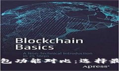 虚拟币数字钱包功能对比