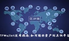 TPWallet使用指南：如何转移