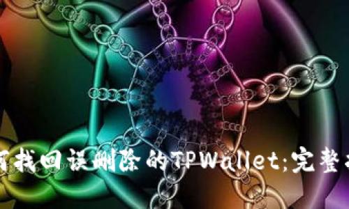 如何找回误删除的TPWallet：完整指南