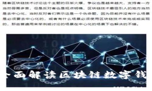 沃宝钱包：全面解读区块链数字钱包使用指南
