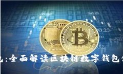 沃宝钱包：全面解读区块