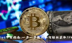 TPWallet下载指南：一步一步