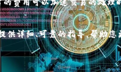   TPWallet 中本聪提币视频教程：简单易懂的操作指南 / 
 guanjianci TPWallet, 中本聪提币, 加密货币教程 /guanjianci 

 在数字货币迅猛发展的今天，提币操作对于每位加密货币投资者来说都是必不可少的一项技能。无论是为了将数字资产转换成法币，还是为了安全存储，便捷的提币操作都是非常重要的。本文将为您详细介绍TPWallet中本聪提币的步骤与注意事项，确保即使你是刚入门的新手，也能轻松掌握提币的方法。 

 TPWallet是一款用户友好的数字钱包，支持多种加密货币的管理和交易，包括比特币（中本聪的创始货币）。本文将围绕TPWallet的提币功能进行详细讲解，包括提币流程、常见问题解答，以及操作中的注意事项，助您快速上手。  

一、TPWallet的基本介绍
 TPWallet是一款功能强大的数字货币钱包，具备多种资产管理功能。用户可以在此平台上存储、交易和提取多种加密货币。它以用户友好的界面和强大的安全性而受到广泛欢迎。TPWallet不仅支持主流币种，还能为用户提供私钥管理以及交易历史查询等功能，确保用户的数字资产安全。

二、关于中本聪（比特币）
 中本聪是比特币的创始人，其真实身份至今仍然是一个谜。比特币是一种去中心化的数字货币，基于区块链技术，无需依赖于中央银行或单一管理机构。比特币的设计理念在于提供一种安全、低成本的国际支付方式，并鼓励用户在使用过程中保护隐私。随着加密货币市场的逐渐成熟，比特币成为了最主流的数字货币之一，吸引了大批投资者。

三、TPWallet提币的步骤详解
 提币操作虽然简单，但仍然需要仔细遵循以下步骤：
 1. **打开TPWallet应用**：首先，确保您已经下载并安装了TPWallet。打开应用后，使用您的账户信息登录。
 2. **选择中本聪 (比特币)**：在钱包界面中，您会看到自己持有的各种加密货币。在列表中找到并选择“比特币”或“中本聪”。
 3. **进入提币页面**：选择比特币后，您会看到相关信息，包括账户余额、交易历史等。找到并点击“提币”按钮，进入提币页面。
 4. **输入提币信息**：在提币页面，您需要输入提币的地址和金额。确保提币地址正确无误，通常建议将其粘贴而非手动输入，以避免输入错误。
 5. **确认提币交易**：填写完信息后，检查所有信息确保无误。随后，点击确认按钮，系统会提示您输入交易密码以确保操作的安全性。
 6. **完成提币**：输入交易密码后，提交交易。如果一切顺利，您会收到提币成功的提示信息。通常比特币提币会花费一些时间进行网络验证，请耐心等待。

四、提币操作中的常见问题解答
 在进行比特币提币时，用户常常会遇到以下问题：

h41. 提币地址填写错误怎么办？/h4
 提币地址出错可能会导致资产的不可逆转损失，因此在填写地址时一定要谨慎。如果您不小心填写错误，通常在提交前会有机会进行确认。此外，某些平台可能会提供撤销或修改功能。但一旦提交成功，恢复资产将非常困难，因此请务必小心。

h42. 为什么提币会出现延迟？/h4
 提币的速度受到多个因素的影响，包括网络拥堵、交易费用设置等。在比特币网络交易量大的时候，交易确认时间可能会延长。为了提高提币速度，您可以考虑支付更高的交易费用，这通常会优先处理您的交易。

h43. 提币到账后为什么未能在钱包中显示？/h4
 提币完成后，资金将在区块链上确认。如果您没有看到资金在钱包中的体现，可以尝试刷新应用，或查看您的交易ID（TXID）以追踪交易状态。如果长时间未到账，可以联系TPWallet客服寻求帮助。

h44. 如何保障提币的安全性？/h4
 为了保障提币安全，建议开启钱包的双重验证功能，并定期更改交易密码。同时请确保您的设备安全，避免使用公共Wi-Fi进行重要操作。另外，记得备份个人的私钥和助记词，以防设备损坏。

h45. 提币费用如何计算？/h4
 TPWallet及大多数钱包在提币时会收取一定的交易费用，费用的高低通常与网络情况以及交易量有关。在提币时，系统会提示您所需的交易费用。选择适当的费用可以加速交易的处理时间，但不要盲目设置过高或过低。

五、总结
 TPWallet中本聪提币的操作虽然简单，但仍需用户认真对待。在整个过程中，尤其需要注意地址的正确性及网络状况，确保顺利完成提币。希望本文能为您提供详细、可靠的指导，帮助您更好地管理自己的加密资产。

 了解提币的基本操作和注意事项后，希望您能在加密货币领域越走越远，获得满满的收益！如有任何疑问，欢迎在评论区留言，我们将竭诚为您解答。 