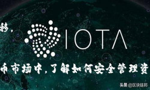baioti如何将以太坊安全转移到冷钱包？实用指南/baioti

以太坊,冷钱包,加密货币安全,钱包转移/guanjianci

## 内容主体大纲

1. 引言
   - 介绍以太坊及其重要性
   - 冷钱包的定义与优势

2. 冷钱包的类型
   - 硬件钱包
     - 主流硬件钱包介绍
   - 纸钱包
     - 纸钱包的生成与使用
   - 其他冷存储方式
     - 其他冷钱包的选择

3. 为什么需要将以太坊转移到冷钱包
   - 安全性提升
   - 防止网络攻击
   - 长期投资策略

4. 转移以太坊的步骤
   - 准备工作
     - 选择适合的冷钱包
   - 创建冷钱包
     - 硬件钱包的安装与配置
     - 纸钱包的生成流程
   - 从热钱包转移到冷钱包
     - 转移流程的详细说明

5. 维护和管理冷钱包
   - 冷钱包的备份
   - 定期检查与更新
   - 使用注意事项

6. 常见问题解答
   - 如何确保转移过程的安全性？
   - 如果冷钱包丢失或损坏怎么办？
   - 冷钱包和热钱包的区别是什么？
   - 如何选择适合自己的冷钱包？
   - 定期更新冷钱包的重要性？
   - 如何将冷钱包中的资产再次转回热钱包？

## 详细内容

### 1. 引言
以太坊作为一种流行的加密货币，近年来受到了越来越多投资者的关注。它不仅仅是一种数字货币，还支撑着众多去中心化应用（DApps）的生态系统。因此，安全地管理以太坊资产显得至关重要。
冷钱包是存储加密货币最安全的方法之一。由于其离线特性，冷钱包能够有效抵御网络攻击，从而保障用户的资产安全。

### 2. 冷钱包的类型
#### 硬件钱包
硬件钱包是一种专用设备，用于安全地存储加密货币私钥。常见的硬件钱包包括Ledger Nano S、Trezor等，这些设备通常具有用户友好的操作界面，且极具安全性。

#### 纸钱包
纸钱包是将私钥和公钥打印在纸上的一种离线存储方式。它可以脱离互联网环境，极大地减少了被盗的风险。使用纸钱包需要遵循一定的流程，确保生成和存储的安全。

#### 其他冷存储方式
除了硬件钱包和纸钱包，还有一些其他冷存储方式。比如，不少用户会选择将私钥存储在USB驱动器中，并将其离线存储。这种方法也可以提供一定的安全性，但用户在管理时需格外小心。

### 3. 为什么需要将以太坊转移到冷钱包
将以太坊转移到冷钱包的首要好处是安全性。从热钱包转移至冷钱包后，资产能够避开网络攻击和潜在的黑客攻击，给投资者带来更高的资产保障。
其次，冷钱包针对长期投资的策略尤为有效。许多投资者通过持有以太坊来实现增值，而冷钱包的低维护成本和高安全性使其成为最佳选择。此外，冷钱包可以避免被频繁交易带来的市场波动影响，利于用户稳定收益。

### 4. 转移以太坊的步骤
#### 准备工作
在正式转移之前，用户需要选择适合自己的冷钱包品牌，并确保其操作步骤的安全性。

#### 创建冷钱包
一旦选择了冷钱包，安装与配置过程是至关重要的。针对硬件钱包，用户需要遵循制造商提供的指导手册进行操作，并设置强密码保护。生成纸钱包时，需要注意网络环境，确保在安全的环境中完成。此外，切勿将私钥共享或曝光在网络上。

#### 从热钱包转移到冷钱包
完成冷钱包的创建后，用户可以进行转移操作。此时，用户需登录热钱包，选择转账功能，输入冷钱包的地址，确认无误后进行转账。整个过程应在安全的网络环境下进行，以降低被攻击风险。

### 5. 维护和管理冷钱包
#### 冷钱包的备份
冷钱包的备份是保障资产的重要步骤。用户应将私钥的副本保存在安全地点，避免因遗失导致的资产损失。

#### 定期检查与更新
由于外部环境和技术的快速变化，冷钱包也需要定期进行检查与更新，以确保持续安全。

#### 使用注意事项
尽量避免在不安全的网络环境下使用冷钱包。同时，应定期更改访问密码，以增强安全性。

### 6. 常见问题解答
#### 如何确保转移过程的安全性？
转移以太坊时，需要在安全的网络环境下操作，尽量避免使用公共Wi-Fi。此外，务必检查地址的准确性，以避免资产转移到错误的地址。

#### 如果冷钱包丢失或损坏怎么办？
如果冷钱包不幸丢失，用户可通过保留的私钥或助记词恢复资产。因此，确保这些信息的安全存储显得极为重要。

#### 冷钱包和热钱包的区别是什么？
冷钱包是离线存储，加密货币的私钥不连接互联网，而热钱包通常是在线的，其私钥随时可被访问。冷钱包安全风险较低，但流动性较差。

#### 如何选择适合自己的冷钱包？
选择冷钱包时，用户应考虑安全性、易用性、品牌信誉等多个因素。使用前应进行充分的研究，确保选择适合自己需求的产品。

#### 定期更新冷钱包的重要性？
定期更新冷钱包固件有利于修补安全漏洞，增强安全性。用户需关注冷钱包厂商的更新通知，确保资产安全。

#### 如何将冷钱包中的资产再次转回热钱包？
将资产转回热钱包时，需要在冷钱包中输入要转移金额，确认后输入热钱包的地址，保障安全并完成转移。

## 总结
通过简单的步骤，用户可以轻松将以太坊转移到冷钱包，以确保资产的安全。在这个不断变化的加密货币市场中，了解如何安全管理资产是每位投资者的重要任务。
