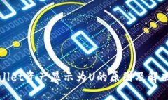 TPWallet资产显示为U的原因