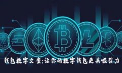 钱包数字文案：让你的数