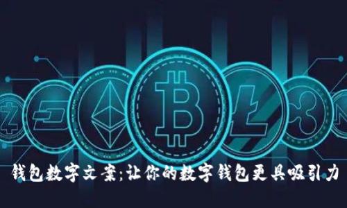 钱包数字文案：让你的数字钱包更具吸引力