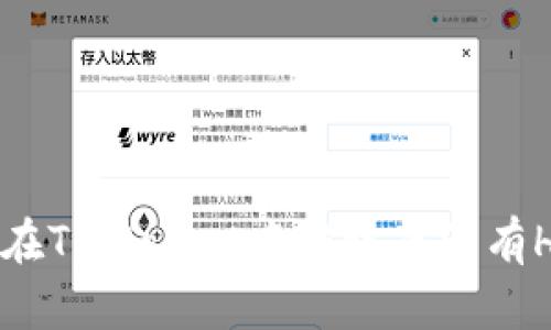 如何在TPWallet中转账而没有HT币？