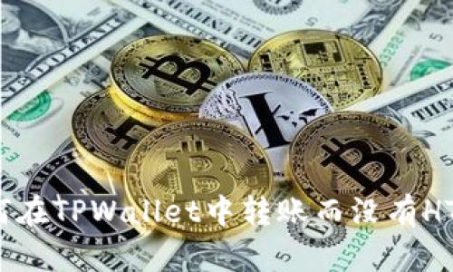 如何在TPWallet中转账而没有HT币？