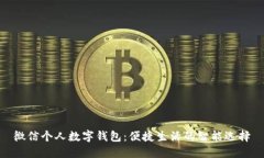 微信个人数字钱包：便捷