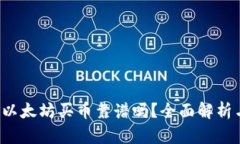 TPWallet：以太坊买币靠谱吗