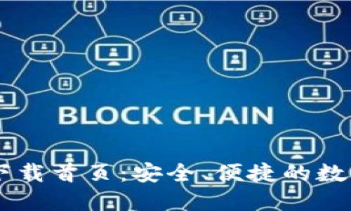 TPWallet官网下载首页：安全、便捷的数字资产管理平台