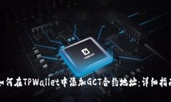 如何在TPWallet中添加GCT合约