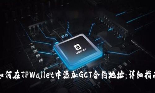 如何在TPWallet中添加GCT合约地址：详细指南