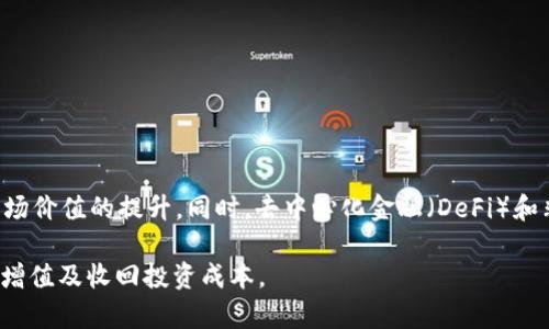 jiaotiTPWallet中的UVM如何变现？彻底了解变现方法与策略/jiaoti
TPWallet, UVM变现, 加密货币投资/guanjianci

在当今数字经济时代，许多人都在寻求有效的方式来进行资产变现，特别是在加密货币和区块链技术高速发展的背景下，如何安全、有效地进行数字资产的管理与变现成了一个备受关注的话题。其中，TPWallet作为一款多功能的数字钱包，其内的UVM（Universal Virtual Money）更是吸引了大量用户。那么，如何通过TPWallet将UVM进行变现呢？本文将对此进行详细剖析。

1. 什么是UVM？
UVM（Universal Virtual Money）是TPWallet中的一种虚拟资产，其设计初衷是为了促进区块链生态系统内的交易和价值转移。UVM具有高流动性、安全性和透明度，使其在数字资产交易中越来越受到欢迎。它可以在不同的区块链网络上进行转移和交易，支持智能合约的应用，从而推动去中心化金融（DeFi）的发展。
UVM的特性使其成为一种潜在的投资工具。随着越来越多的商业实体和交易平台接受UVM作为支付方式，其市场需求也在持续增长。用户可以通过参与各种DeFi项目、流动性挖矿、质押等方式来增加他们的UVM持有量，进而为未来的变现打下基础。

2. UVM的变现方式
UVM的变现有多种途径，其中主要包括交易平台的出售、使用UVM进行商品和服务的购买、参与流动性挖矿获得回报等。以下是一些具体的变现方式：
1. **交易市场出售**：许多用户选择在加密货币交易所中出售他们的UVM。这些平台允许用户将UVM换成其他主流数字货币，如比特币（BTC）、以太坊（ETH）等，用户可以在市场上找到合适的时机进行交易，以获取利润。
2. **参与DeFi项目**：用户可以通过将UVM存入DeFi项目的流动性池来获得被动收益。例如，用户可以在某些平台上提供UVM的流动性，并获得自身流动性池份额收益。这种方式不仅能够实现变现，还能进一步提高持有的UVM数量。
3. **商品和服务支付**：越来越多的商家开始接受UVM作为付款方式，用户可以直接使用UVM购买所需的商品和服务，这也是一种实用的变现方式。

3. 如何选择交易平台？
选择合适的加密货币交易平台对于UVM的成功变现至关重要。用户应考虑以下几个方面：
1. **安全性**：选择值得信赖的交易平台，可以查询平台的背景以及用户反馈。知名的交易平台通常会采取多项安全措施，如双因素认证、冷存储等，确保用户资产的安全。
2. **交易费用**：不同平台的交易费用各异，用户在选择交易平台时，需查看该平台的费率结构，避免因高费用而降低交易收益。
3. **流动性**：高流动性意味着用户能够在市场上更快速地完成交易，选择流动性较高的平台有助于用户更顺利地变现UVM。

4. UVM变现的风险
在进行UVM变现时，用户需充分认识到潜在的风险，包括市场波动、交易骗局等。以下是一些主要风险：
1. **市场波动**：加密货币市场的波动性较大，UVM的价格可能在短时间内发生剧烈变化。用户在决定变现时应注意市场动态，选择合适的时机进行交易。
2. **交易骗局**：由于加密货币交易的匿名性，用户可能会遭遇诈骗。在选择交易平台时，需要仔细验证和确认平台的合法性，避免损失资产。

5. UVM的未来前景
展望未来，UVM作为一种新兴的数字资产，其发展前景还是相对乐观的。随着区块链技术的进一步成熟及更多行业的融合，UVM的应用场景将不断扩大，从而推动其市场价值的提升。同时，去中心化金融（DeFi）和非同质化代币（NFT）等趋势也将使UVM的变现方式愈加多样化，用户获得收益的机会将进一步增加。

综上所述，TPWallet中的UVM变现虽然存在多条路径，但每种方式均需用户结合自身需求和市场情况进行选择。通过合理选用变现策略，用户可以有效实现数字资产增值及收回投资成本。
