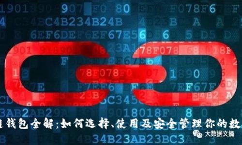 区块链钱包全解：如何选择、使用及安全管理你的数字资产